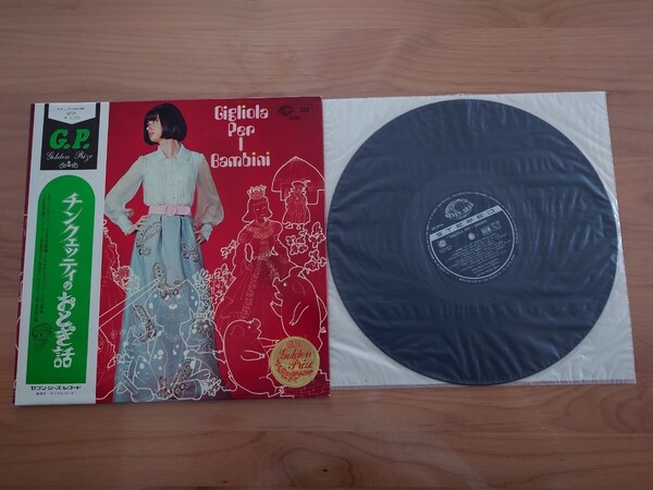 ★ジリオラ・チンクェッティ★Gigliola Cinquetti★GIGLIOLA PER I BAMBINI★チンクェッティのおとぎ話★帯★LP★中古★カンツォーネ★OBI