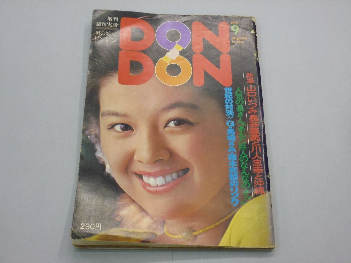 月刊 DON DON 男の雑誌ドンドン 1979年5月号 表紙:相本久美子