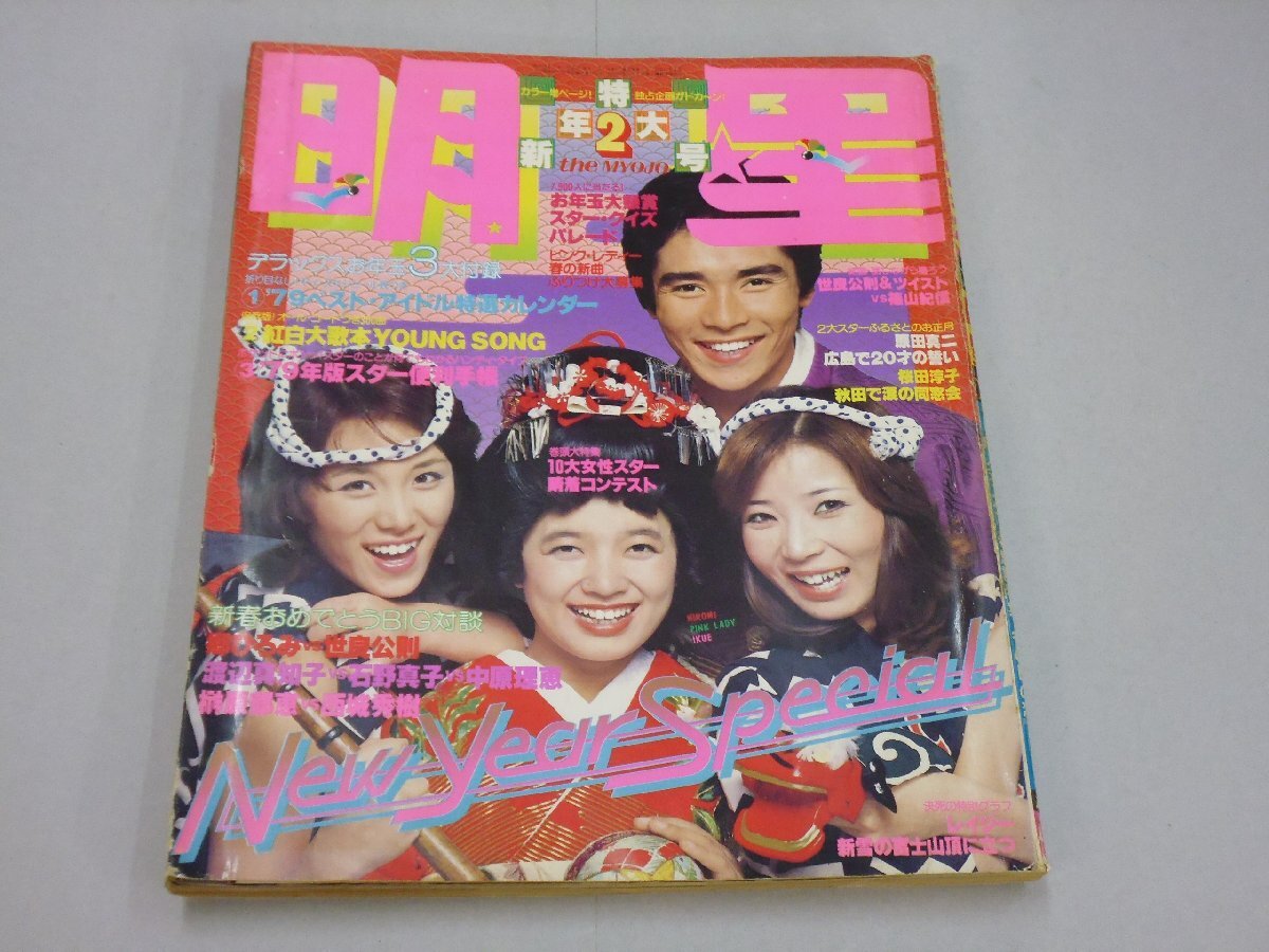 Yahoo!オークション -「明星 1979」(本、雑誌) の落札相場・落札価格