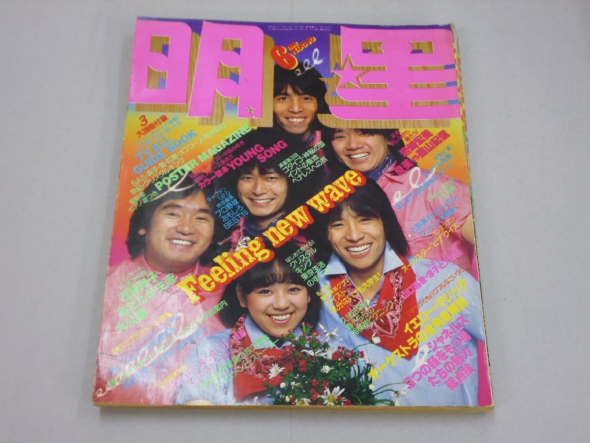 Yahoo!オークション -「明星 1980」(本、雑誌) の落札相場・落札価格