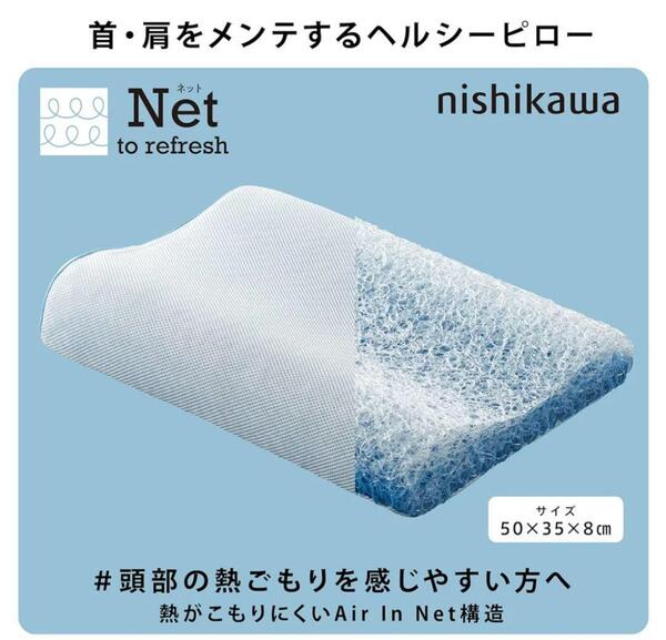 西川枕 熱がこもらない枕 nishikawa
