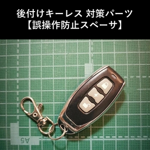 【後付けキーレス】「勝手に押される現象」対策パーツ | 旧車 貨物車 軽トラ 軽バン 社外キーレス キーレス ロックマン ランクル