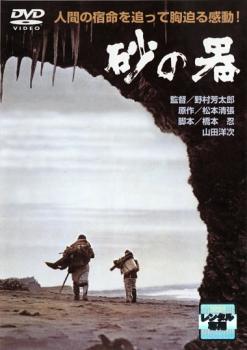Amazon.co.jp: 砂の器 デジタルリマスター 2005 [DVD] : 丹波