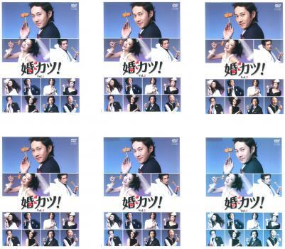 2025年最新】Yahoo!オークション -婚カツ! dvd(テレビドラマ)の 2025年最新】Yahoo!オークション -婚カツ! dvd(テレビドラマ)の