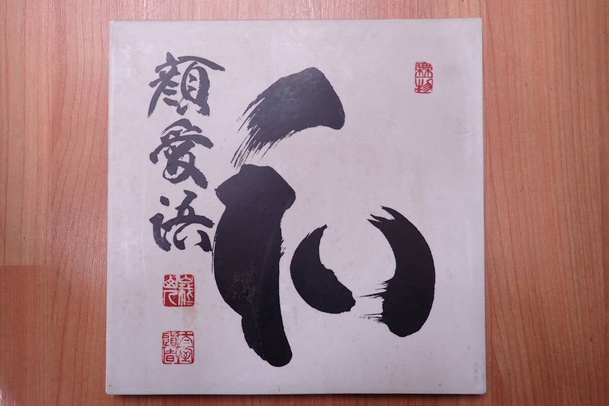 【新品】美術鋳物　和顔愛語 Yahoo!オークション -「和顔愛語」の落札相場・落札価格