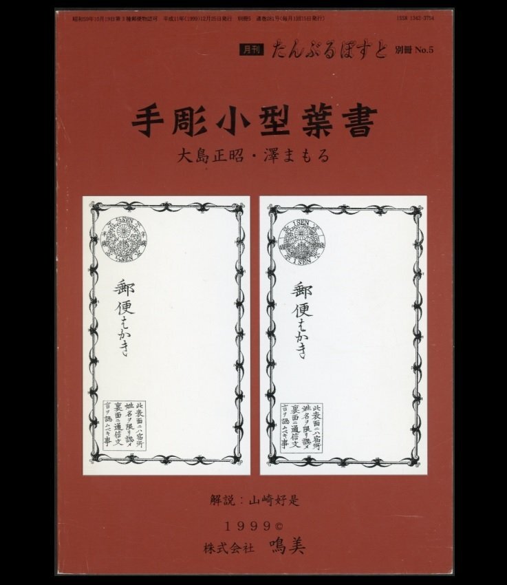 日本 最初期 はがき 1875年 手彫 小型かななしはがき 半銭 未