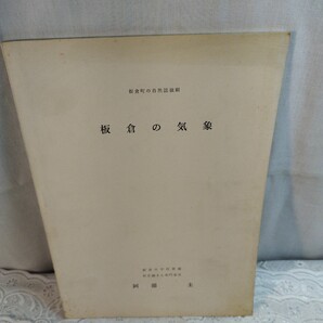 板倉の気象