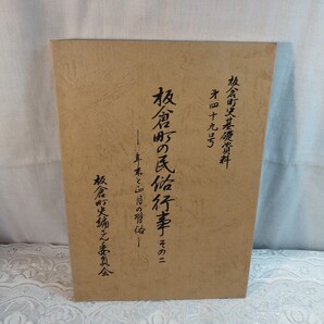 板倉町文基礎資料 第四十九号 板倉町の民俗行事その二