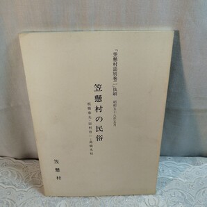 笠懸村の民俗