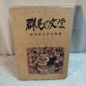 群馬の文学