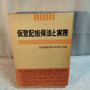 仮登記担保法と実務