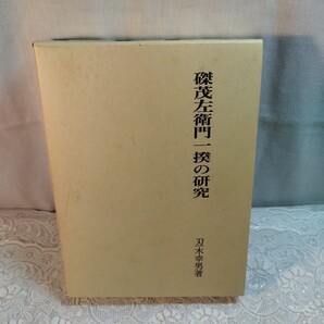 磔茂左衛門一揆の研究