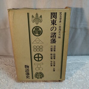関東の諸藩 第二期物語藩史2