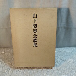 山下陸奥全歌集