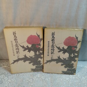 群馬俳句歳時記 上下2巻 みやま文庫