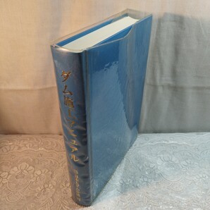 ダム施工マニュアル