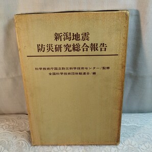 新潟地震防災研究総合報告