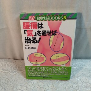 腰痛は「気」を通せば治る!