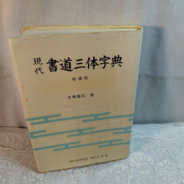 現代書道三体字典 増補版