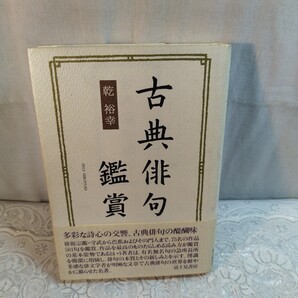 古典俳句鑑賞 乾裕幸著