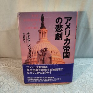 アメリカ帝国の悲劇