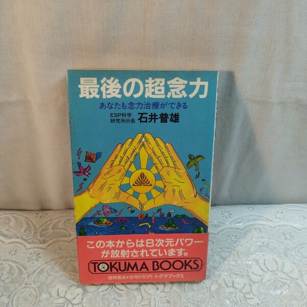 最後の超念力
