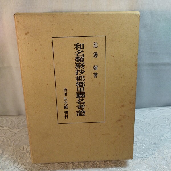 和名類聚抄郡郷里驛名考證