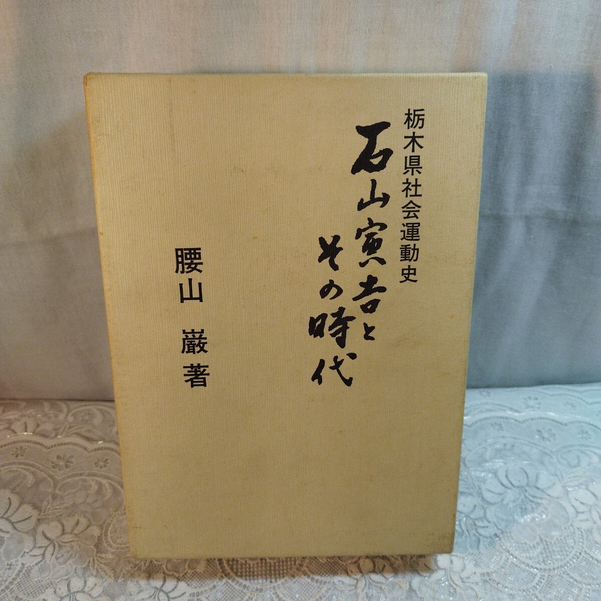 栃木県史 全33巻揃い(通史編 全8冊＋史料編 全25冊)(栃木県史