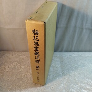 梅花無盡蔵注釈 第一