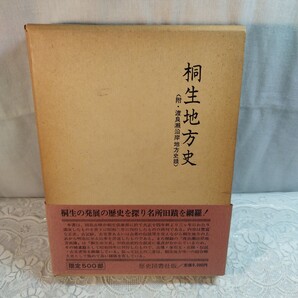 桐生地方史