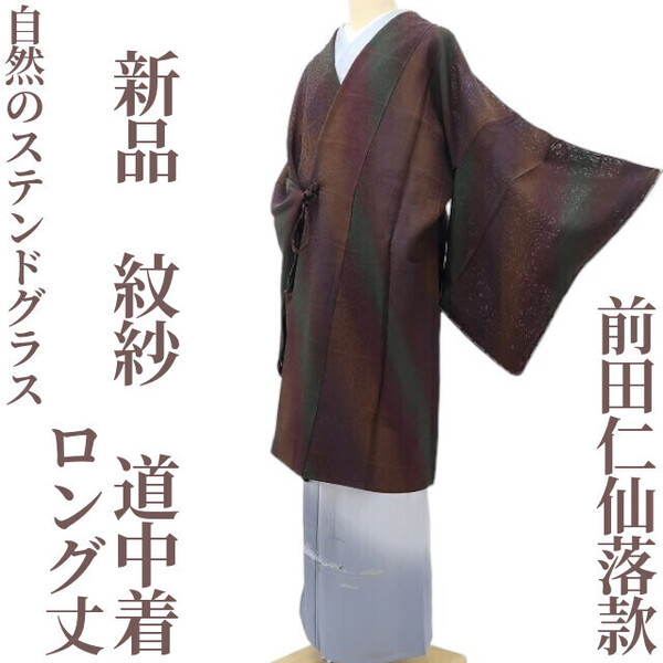 【ゆめsaku】 新品 紋紗 前田仁仙落款 正絹 着物“自然のステンドグラス”ロング丈道中着 R-51