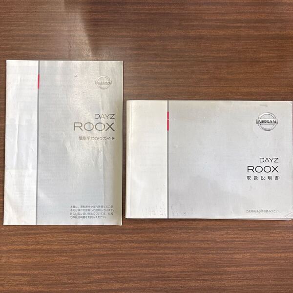 デイズルークス NISSAN B21A 取扱説明書 T00UM-6A80A 2014年1月 2014年2月 DAYZ ROOX 簡単早わかりガイド付 ★送料無料★即決 331