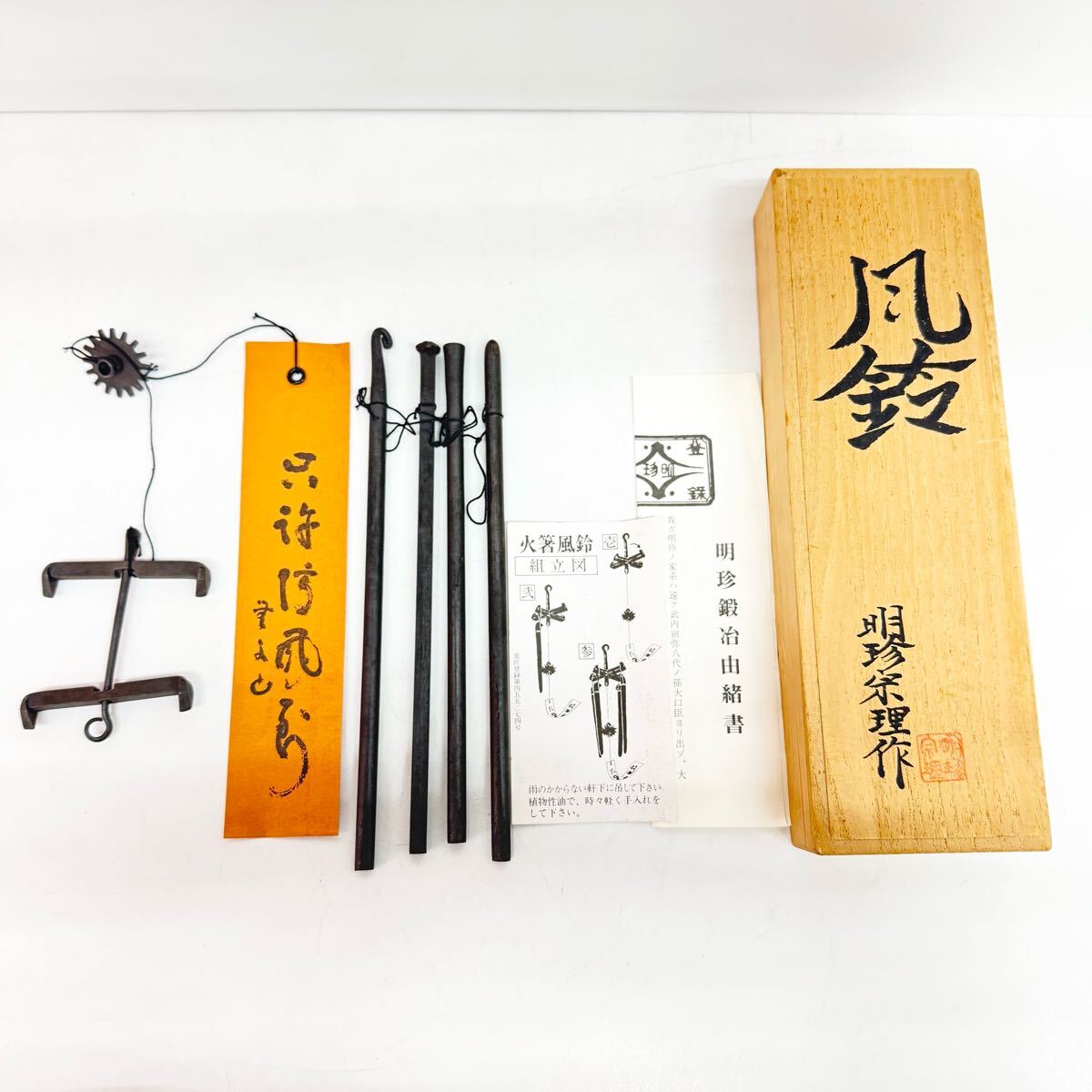 Yahoo!オークション -「明珍火箸風鈴」の落札相場・落札価格 Yahoo!オークション -「明珍火箸風鈴」の落札相場・落札価格