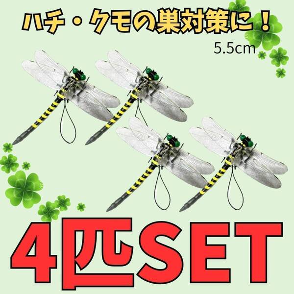 4個set虫除けおにやんま オニヤンマトンボ君 キャンプ 虫除け 害虫 虫刺防虫