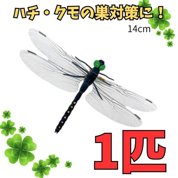 おにやんま オニヤンマ君 虫除け 1個セット 14cm 実物大