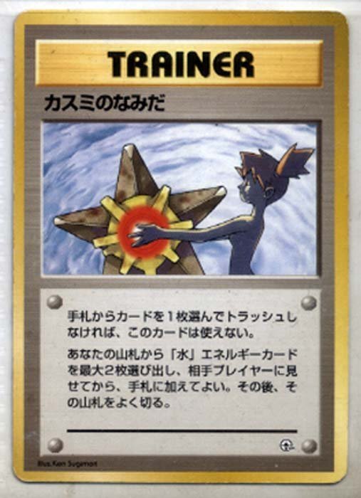ポケモンカード 旧裏 カスミのなみだ PSA9の通販 ポケカ shop m