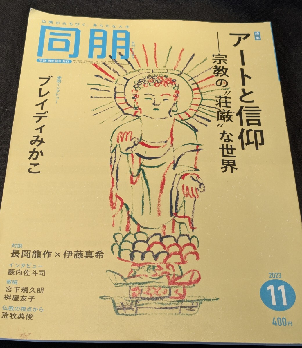 特別セール‼️浄土真宗大谷派 大谷光暢(愚郊)共箱 茶碗