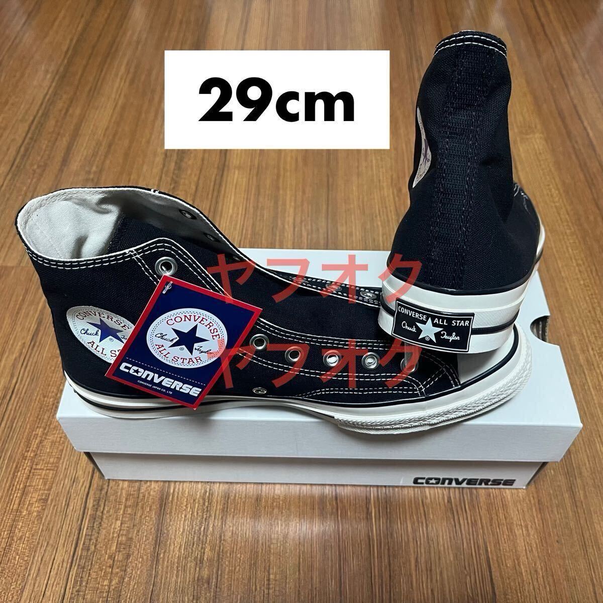 2025年最新】Yahoo!オークション -converse ct70(29.0cm)の中古 2025年最新】Yahoo!オークション -converse ct70(29.0cm)の中古
