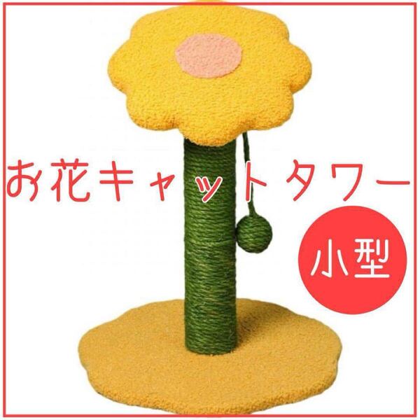 キャットタワー 小型 スリム 爪とぎ 天然サイザル麻紐 据え置き 転倒防止 猫タワー お花型 頑丈 ボール付き
