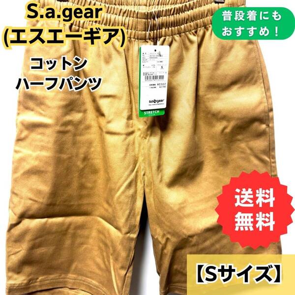 【新品】即日発送◆S.a.gear(エスエーギア)◆コットンハーフパンツ バックポケット2箇所 ベージュ 【Sサイズ】◆スポーツオーソリティー