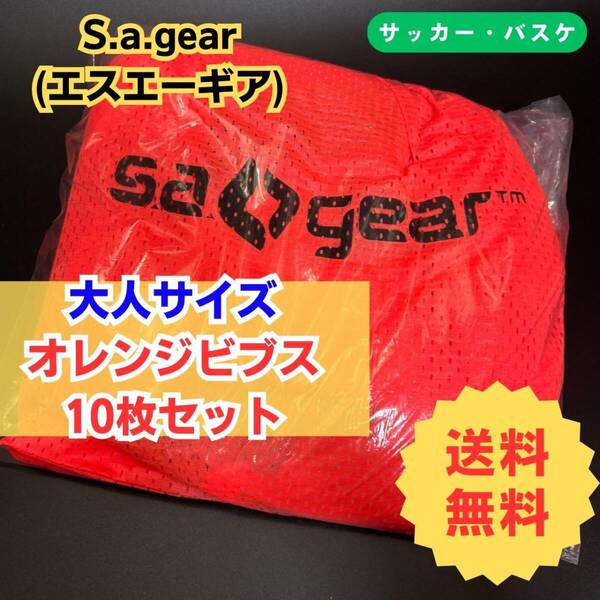 【新品】S.a.gear メンズサイズフリー オレンジ ビブス10枚セット 収納袋付き◆2番〜11番◆エスエーキア サッカー バスケ バレー