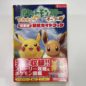 任天堂スイッチ ポケットモンスターピカチュウ&イーブイ 完全版 公式ガイドブック ゲームフリーク 攻略本 ◆ 10806-2