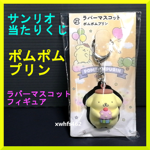 送料無料 新品 サンリオ 当たりくじ ポムポムプリン ラバーマスコット フィギュア キーホルダー かわいい Sanrio pom pom purin figure 111