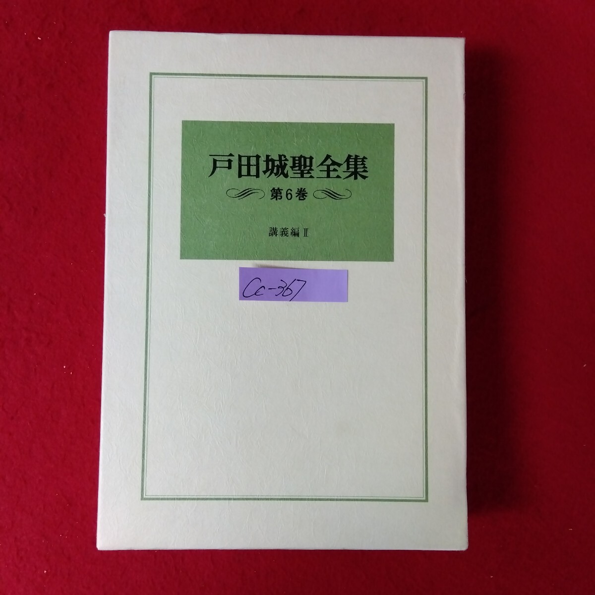 2025年最新】Yahoo!オークション -戸田城聖全集の中古品・新品 2025年最新】Yahoo!オークション -戸田城聖全集の中古品・新品