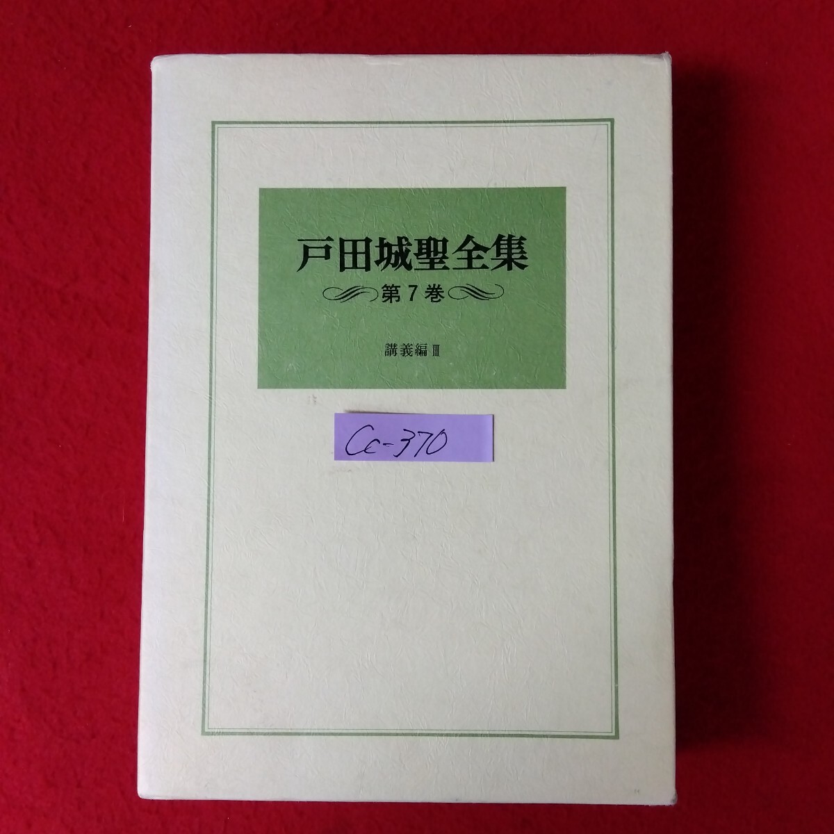 Amazon.co.jp: 戸田城聖全集 第7巻 : 本
