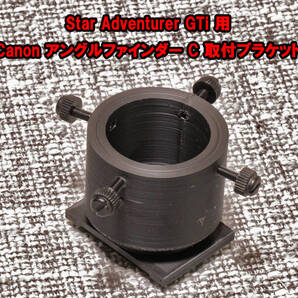 Star Adventurer GTi 用 Canon アングルファインダー C 取付ブラケット angle finder C