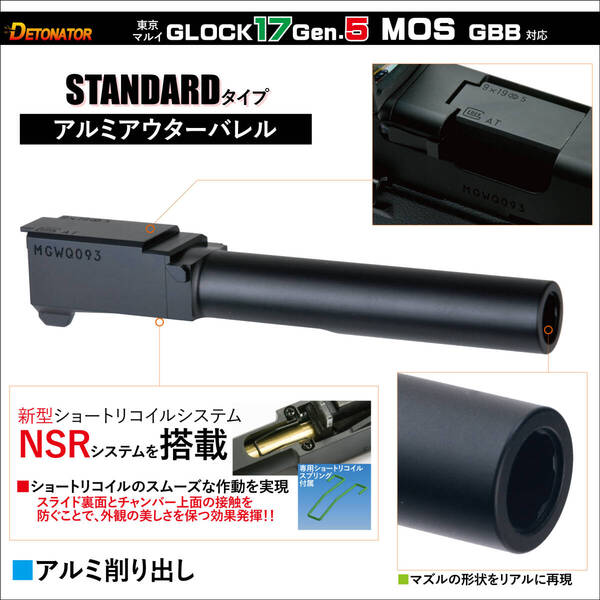 DETONATOR 東京マルイ GLOCK17 Gen5 MOS用 スタンダードスタイル アルミアウターバレル OB-TM56BK