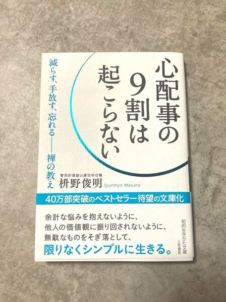 心配事の9割は起こらない 枡野俊明 知的生きかた文庫