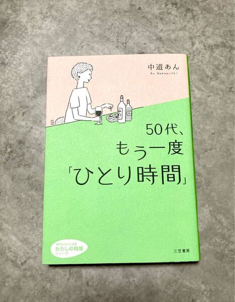 50代、もう一度「ひとり時間」 中道あん 知的生きかた文庫