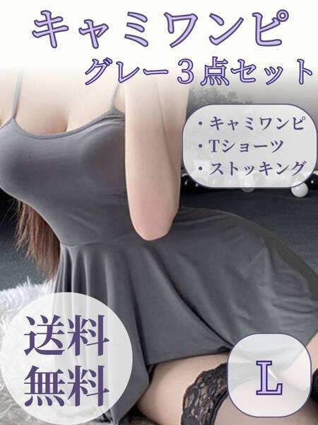 見切り品 【訳あり】 キャミソール 3点セット Lサイズ グレー セクシー ルームウェア ワンピ ニーハイ セクシー かわいい